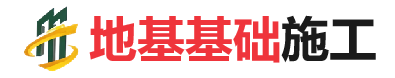 茂县地基基础施工